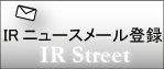 IRニュースメール登録