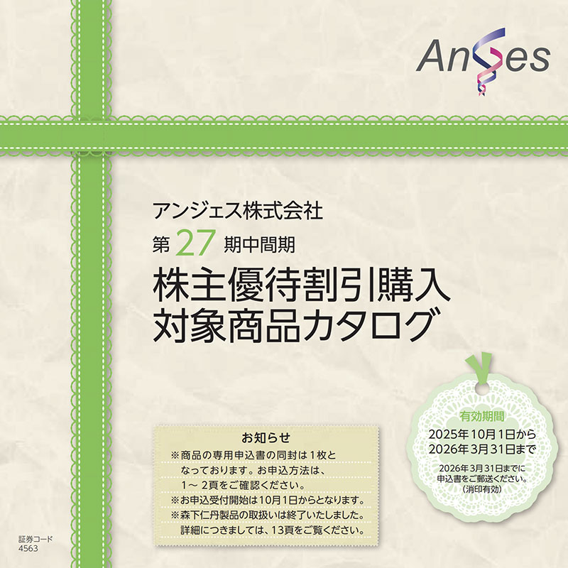 株主優待割引対象商品カタログ